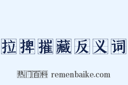 拉捭摧藏反义词是什么意思的图片